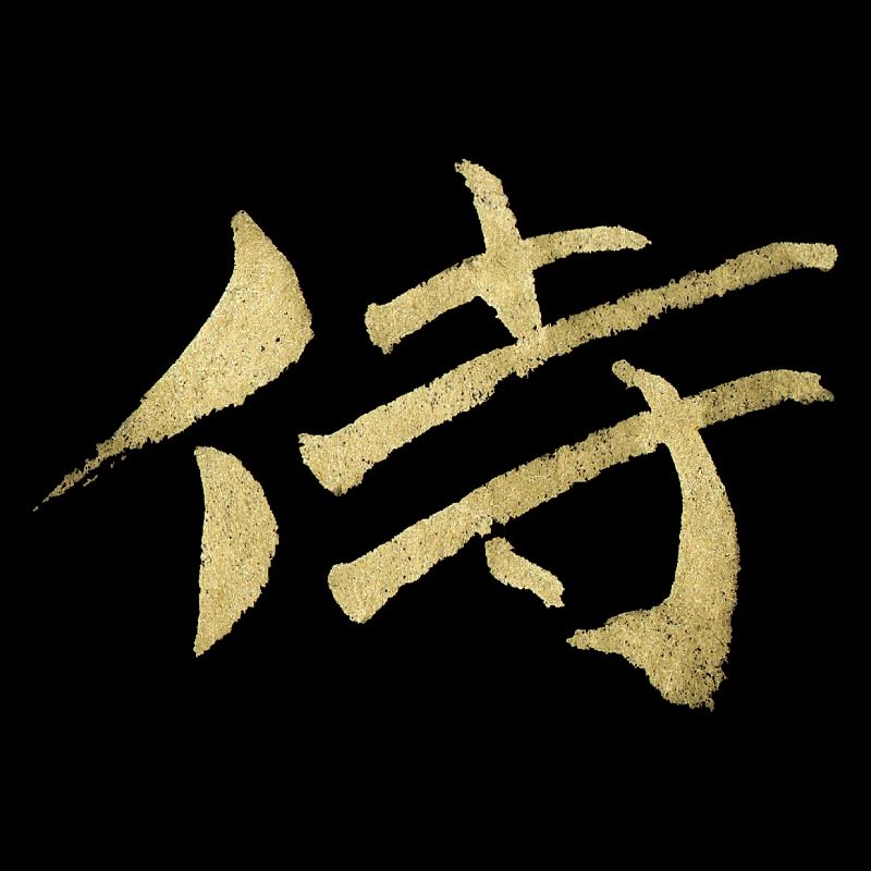 Samurai - Japanisches Schriftzeichen
