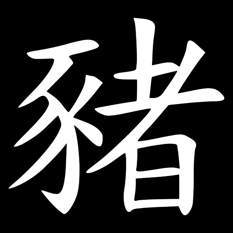 Chinese character calligraphy pig
