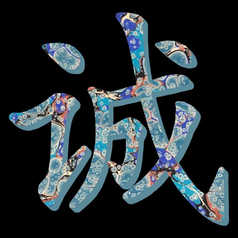 l'honnêteté des caractères chinois e 238