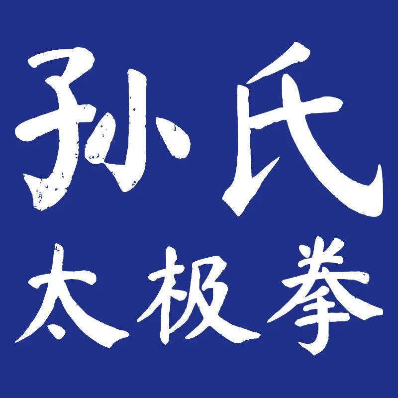 Sun Taijiquan Script