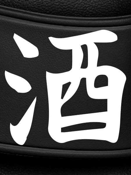 Sake Chinesisches Ideogramm Buchstabendesign