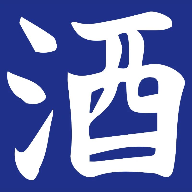 Conception de lettre d’idéogramme chinois de saké