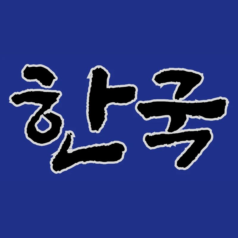 Corée, Hangouk, Hangul, écriture coréenne, appel coréen