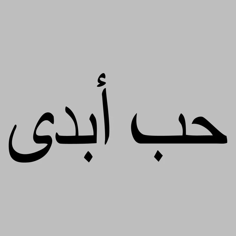 eternal love islam quote arabic script
