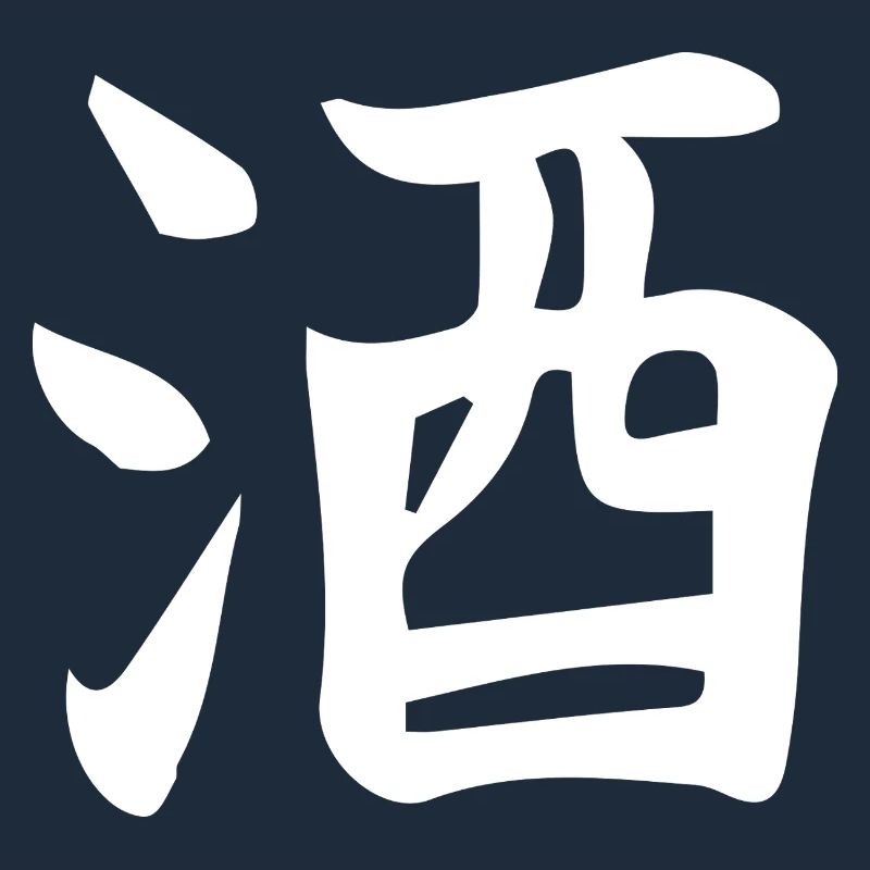 Conception de lettre d’idéogramme chinois de saké