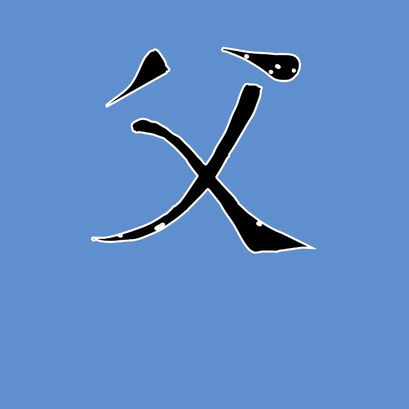 Father Chinese Script Character Symbol