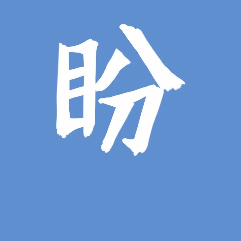 Longing Chinese Script Character Symbol