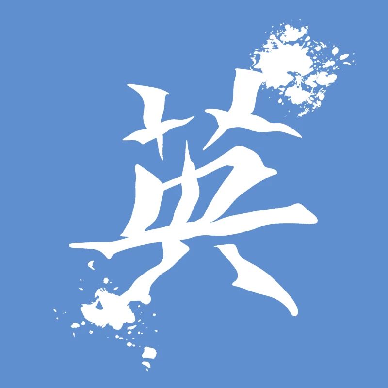 geschenkidee chinesisch, kanjizeichen „Mut“