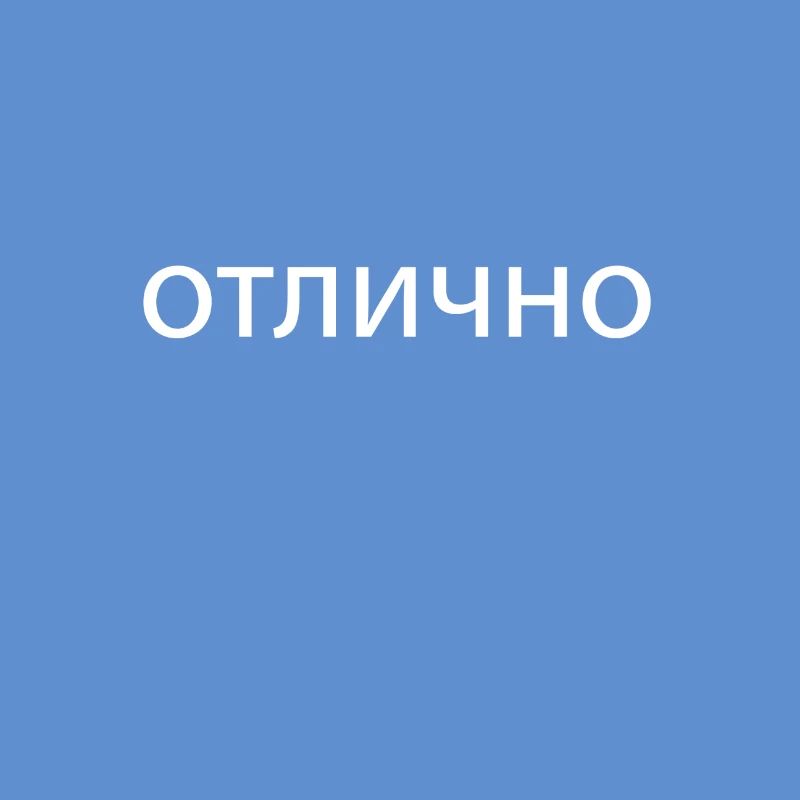 Excellent in Russian