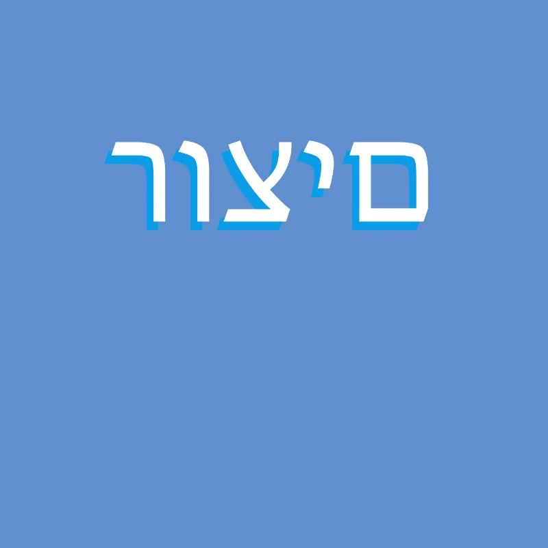 Hebrew scripture רוצים