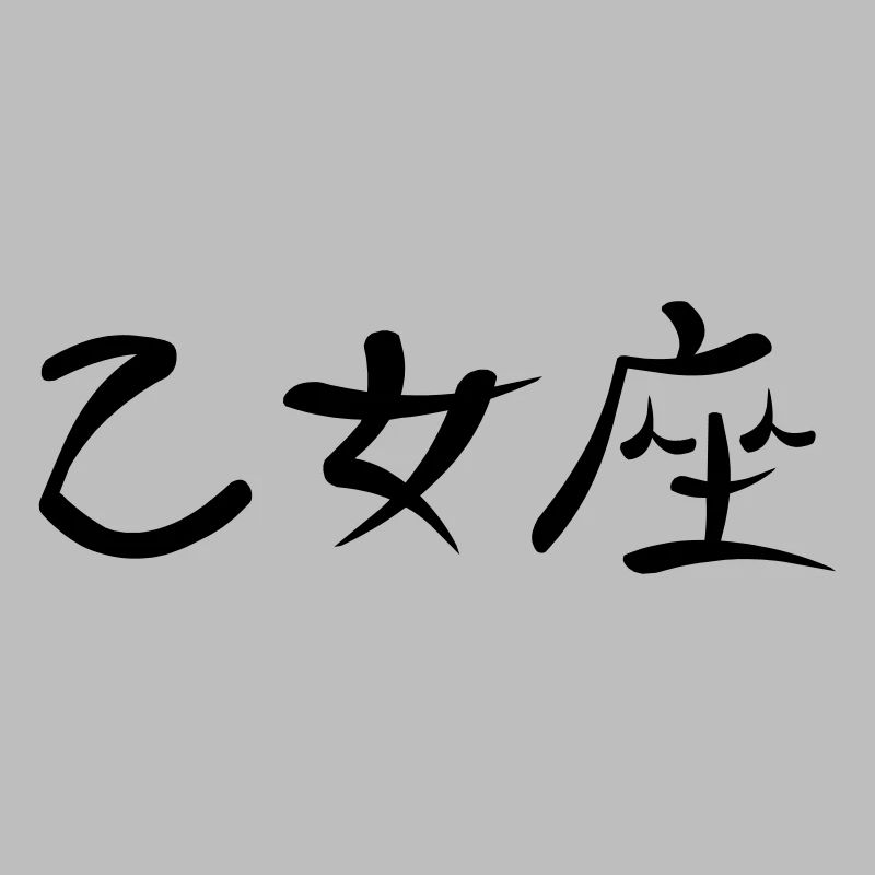 Kanji - Virgo