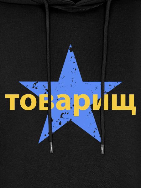 товарищ
