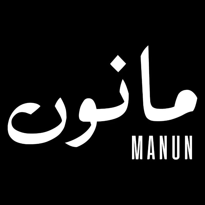 Manun given name in Arabic