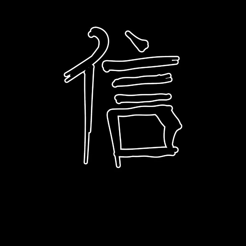 Glaube Chinesische Schrift Zeichen Symbol
