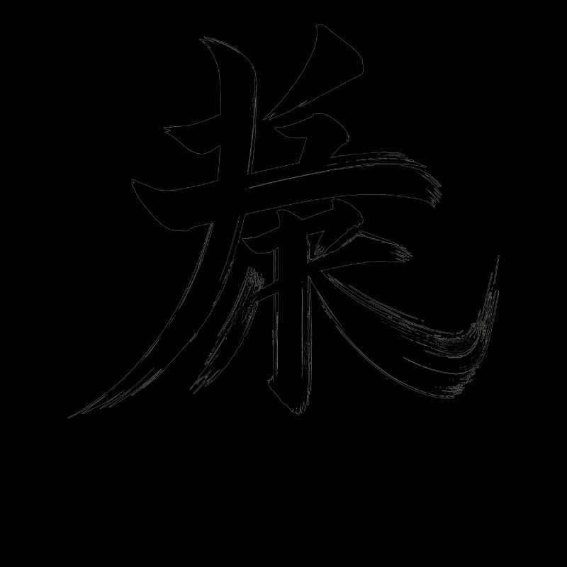 Strength Symbol Chinese Character Calligraphy