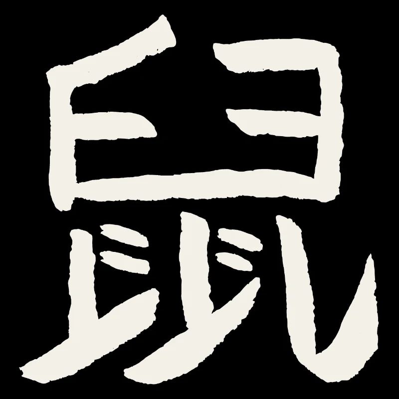 Ratte - Chinesisches Tierkreiszeichen