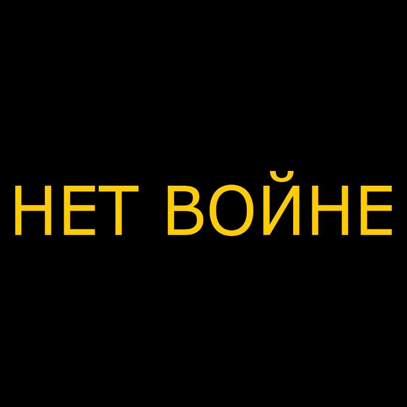 нет войне