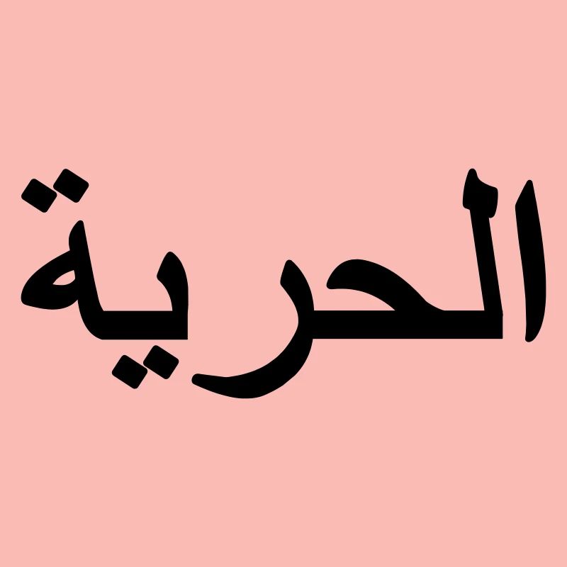 Freiheitszeichen Arabisch