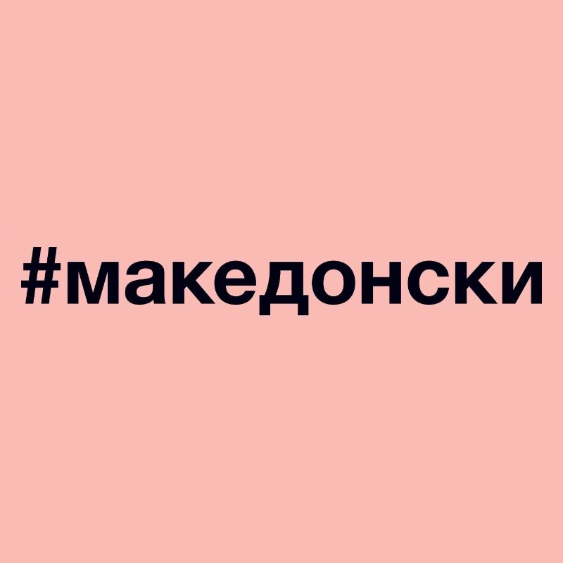 Hashtag MACÉDONIEN