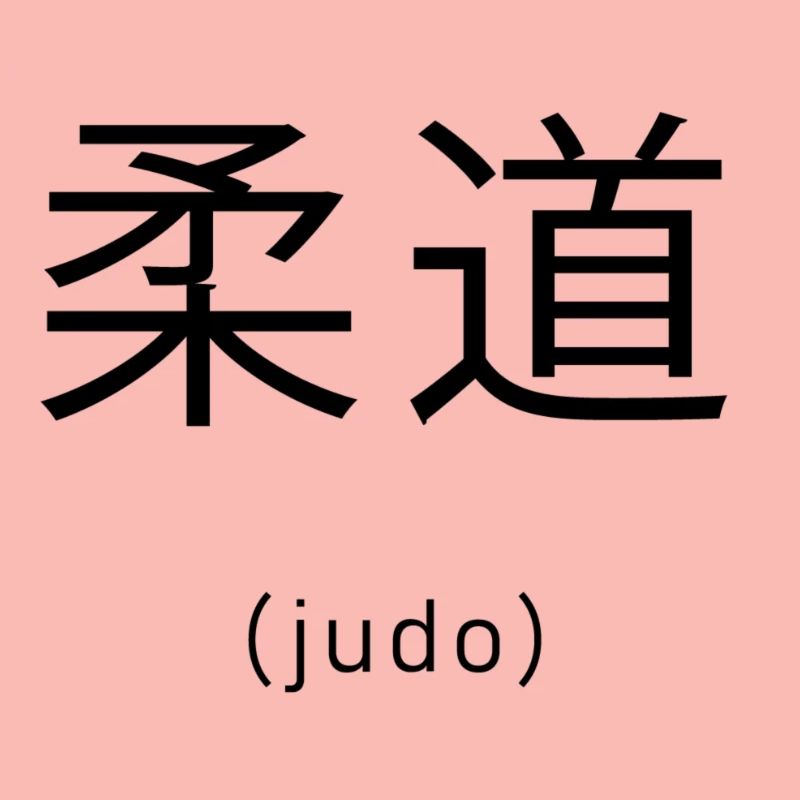 Judo