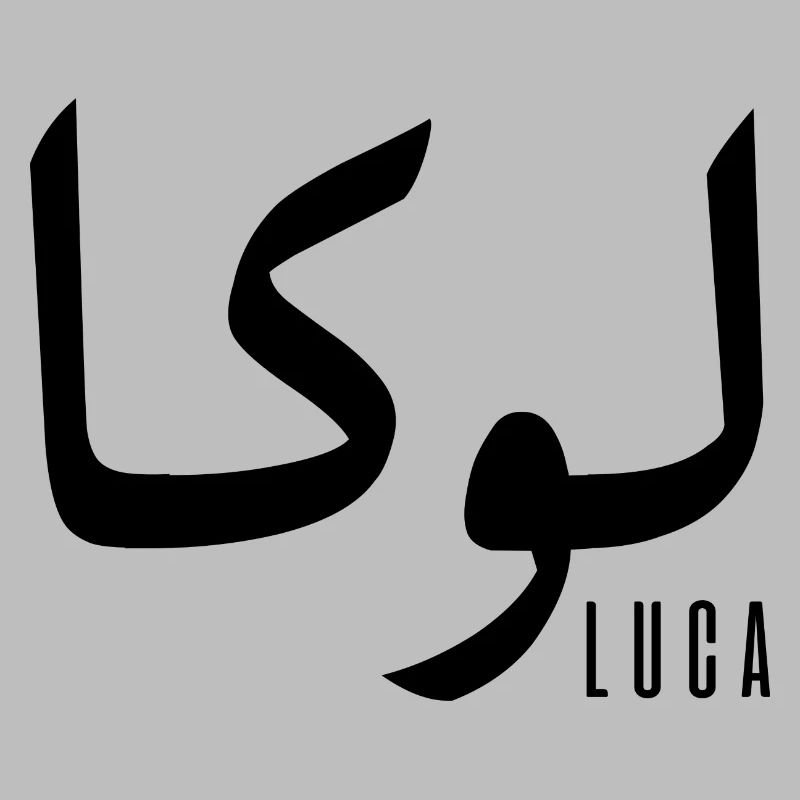 Luca name in Arabic