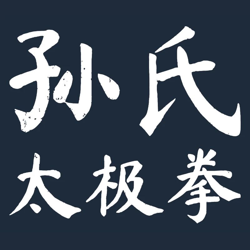 Sun Taijiquan Script