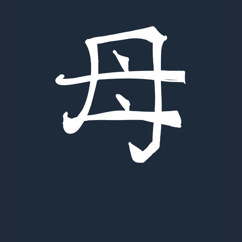 Mother Chinese Script Character Symbol