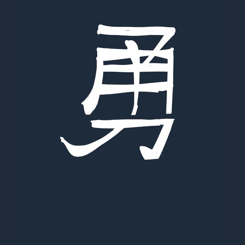 Courage Chinese Script Character Symbol