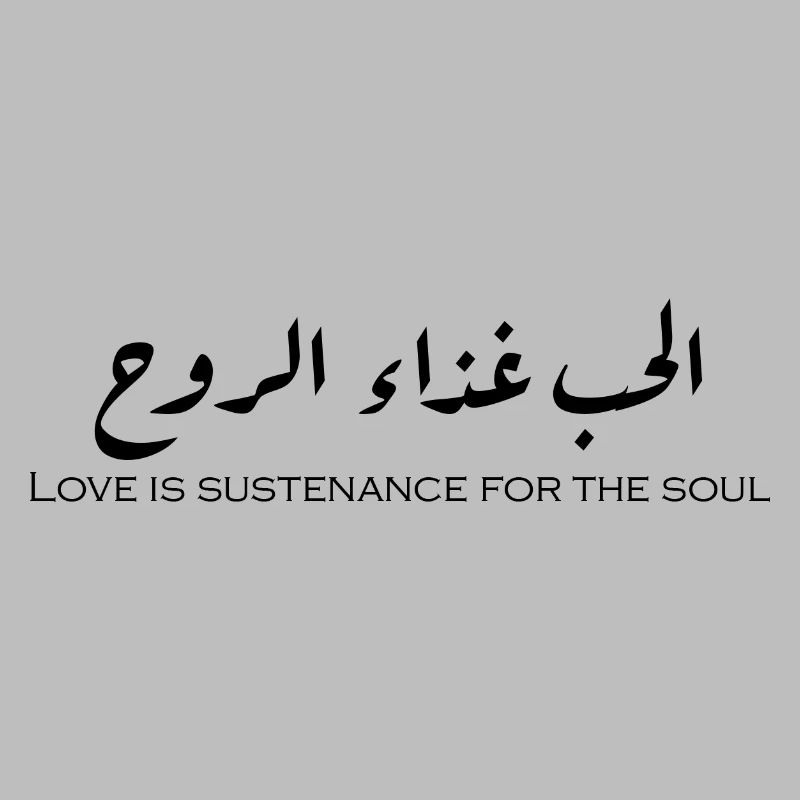 الحب غذاء الروح.