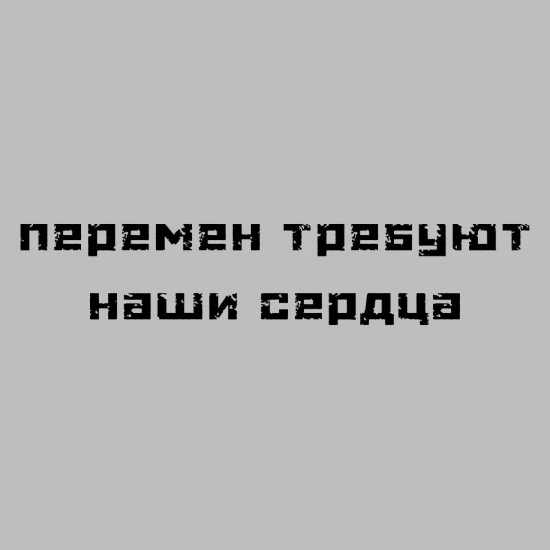 Перемен требуют наши сердца (В. Цой)