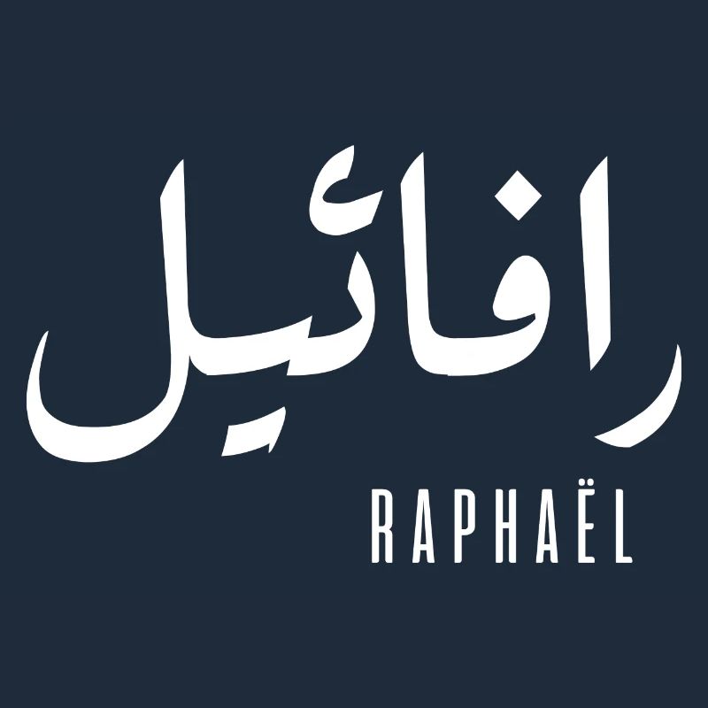 Raphaël name in Arabic