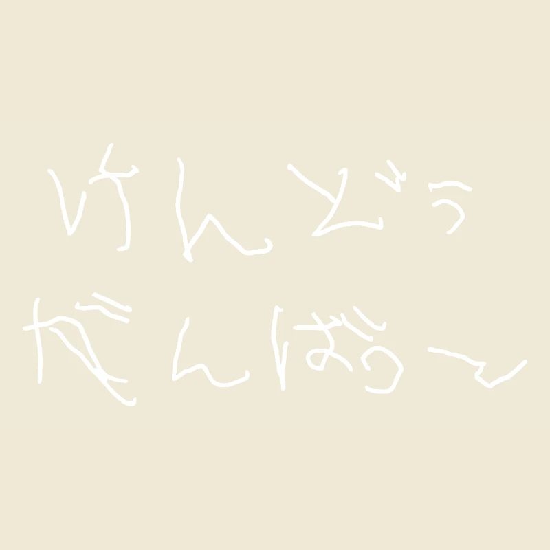 Ganbatte de Kendo (blanc)