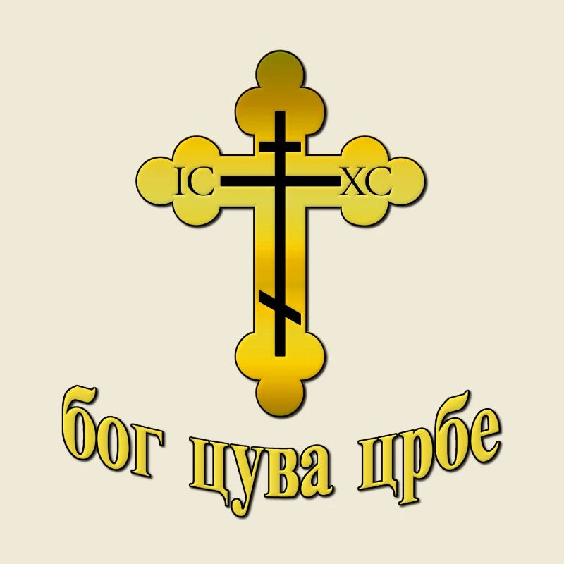 Pravoslavna Bog Cuva SRBE