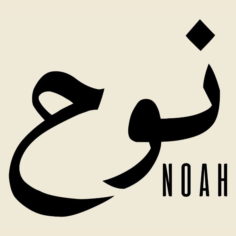 Name Noah auf Arabisch