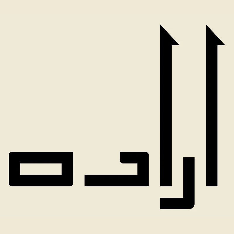 Irada in Arabic - will