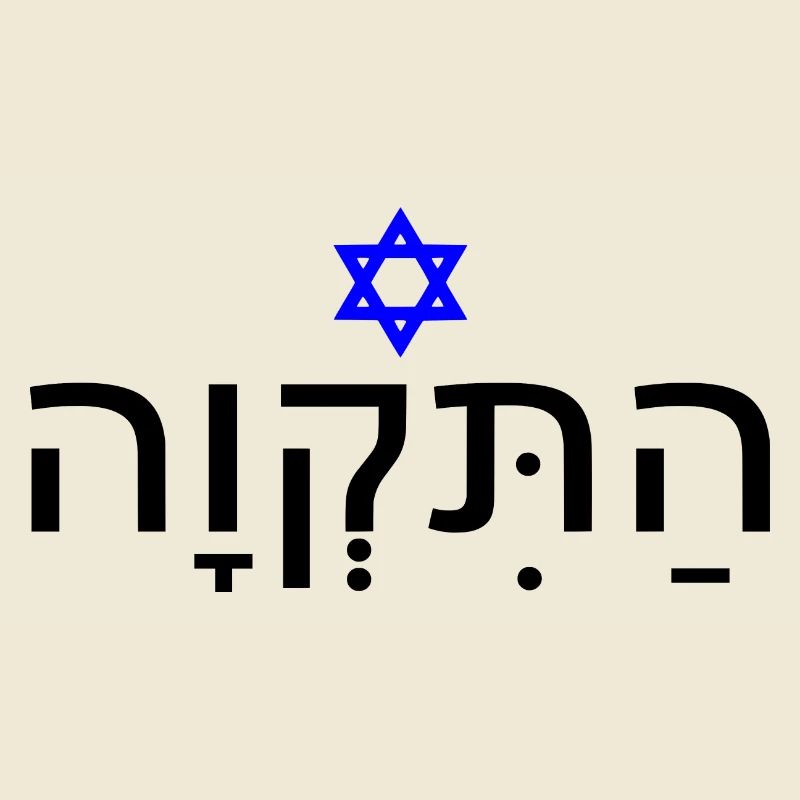 Hatikvah - התקווה