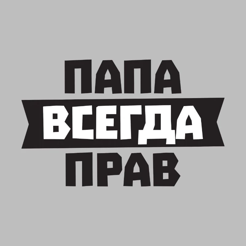 Dad is always right in Russian for Russian