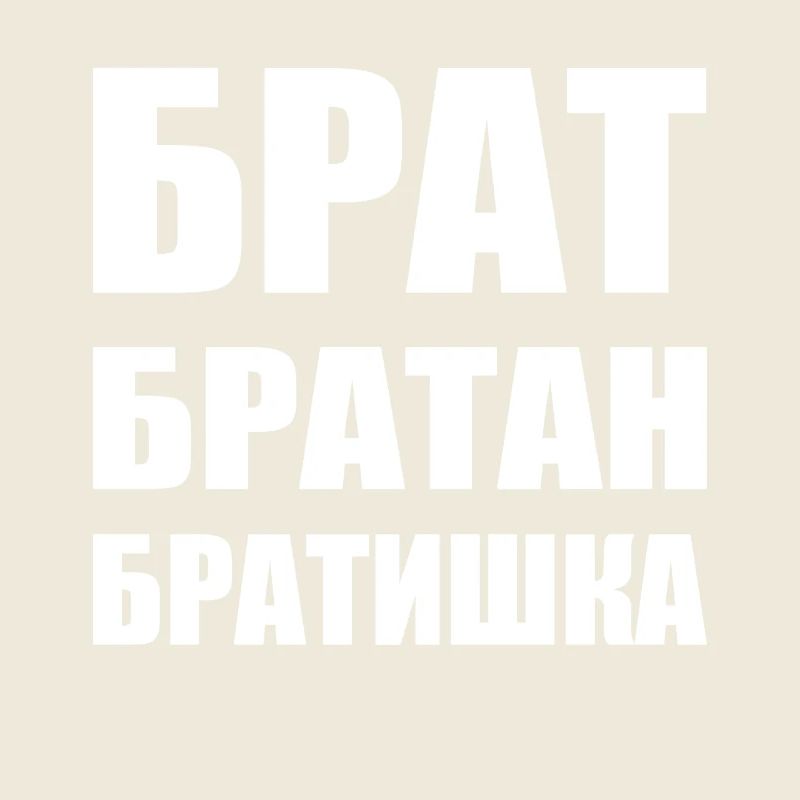 Брат братан братишка Russischer Bruder