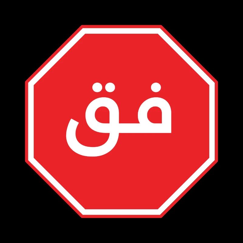 فق