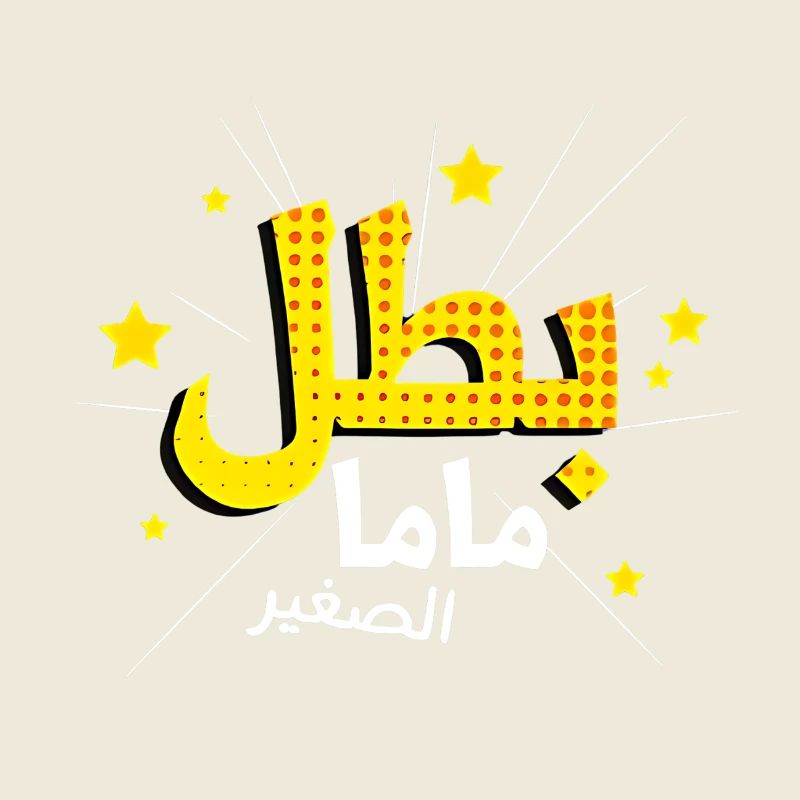 Mom's Hero in Arabic Script