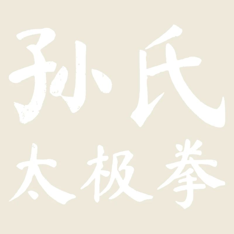 Sun Taijiquan Script