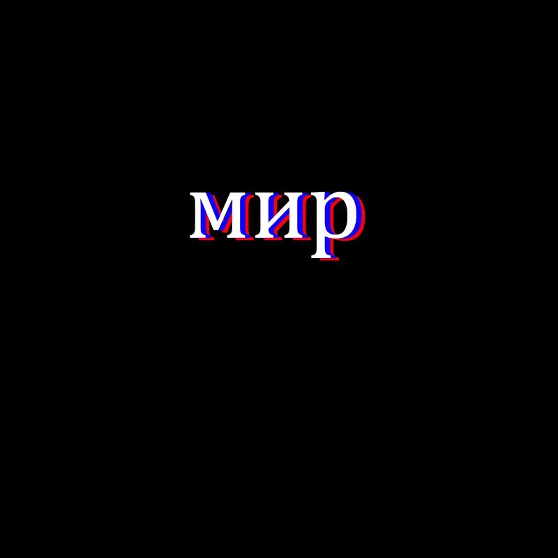 Russe Cyrillique мир