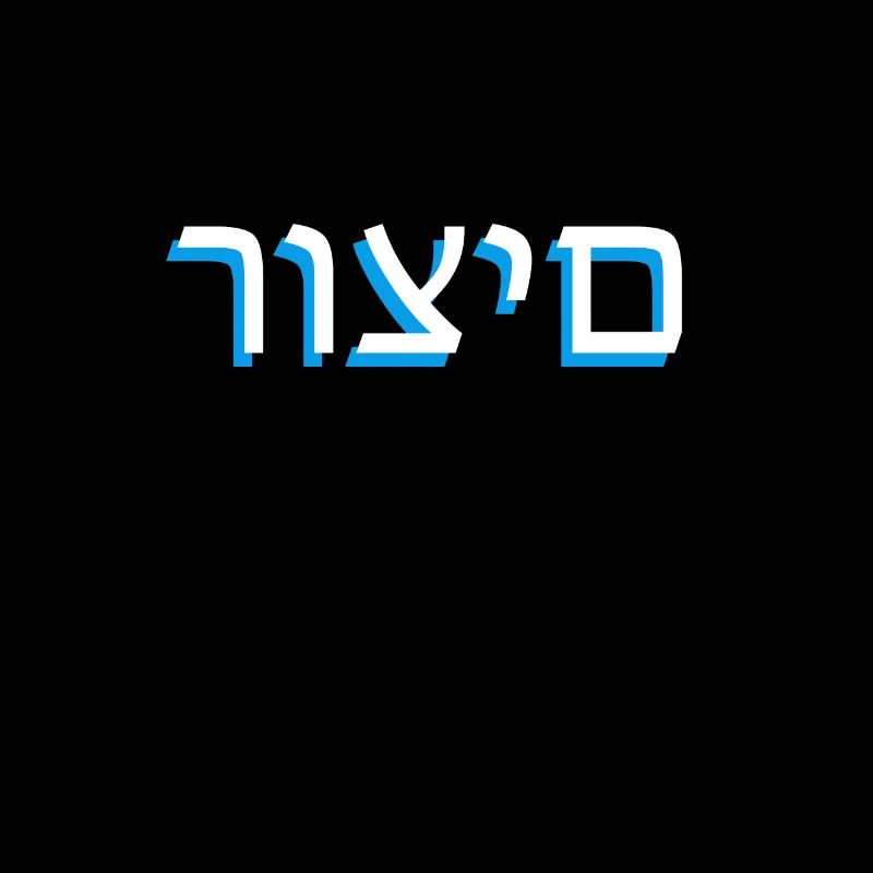 Hebräische Schrift רוצים