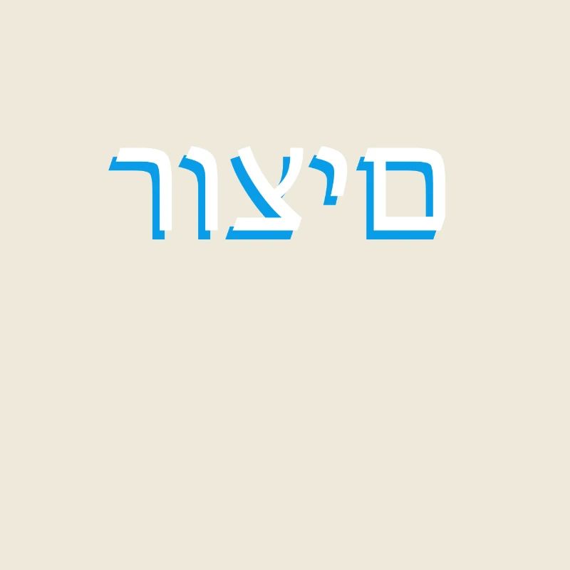 Hebrew scripture רוצים