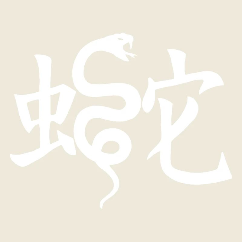 Das Wort Schlange im Japanischen (weiß)