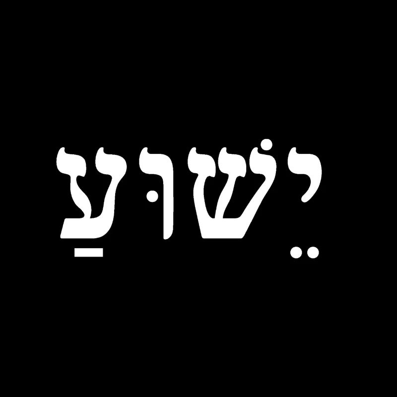 Yeshua / Jesus (weiß)