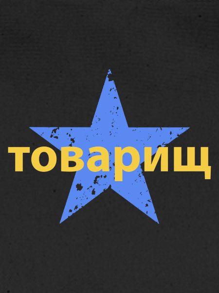 товарищ