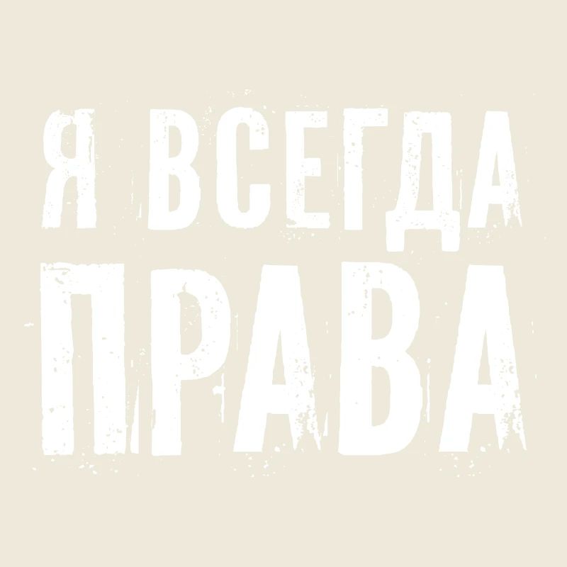 Ich habe immer Recht russisch Spruch lustig