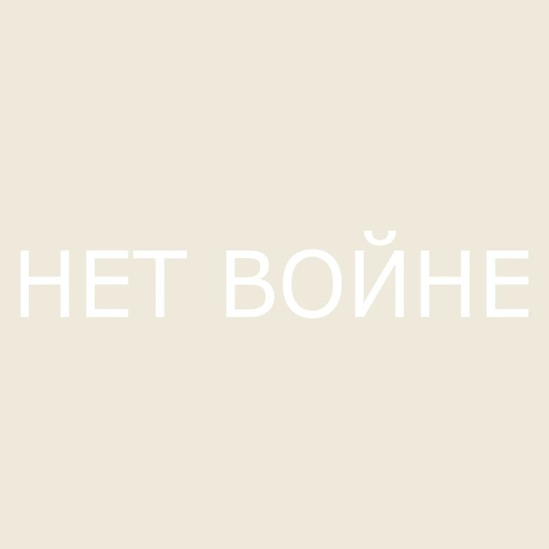 нет войне