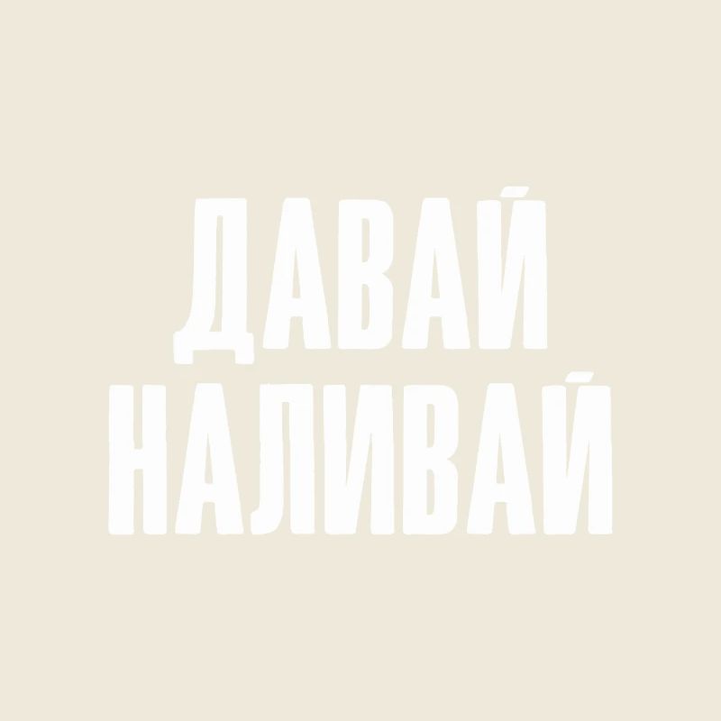 Saufen Spruch Vodka Bier einschenken Russisch